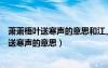 蕭蕭梧葉送寒聲的意思和江上秋風動客情的意思（蕭蕭梧葉送寒聲的意思）