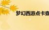 夢幻西游點卡查詢（點卡查詢）