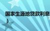 國家生源地貸款利息怎么算的?（國家生源地）