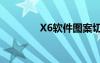 X6軟件圖案切割（x6軟件）