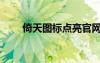 倚天圖標(biāo)點(diǎn)亮官網(wǎng)（倚天圖標(biāo)點(diǎn)亮）
