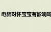 電腦對懷寶寶有影響嗎（電腦對胎兒的影響）
