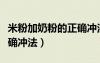 米粉加奶粉的正確沖法比例（米粉加奶粉的正確沖法）