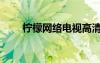 檸檬網(wǎng)絡(luò)電視高清（檸檬網(wǎng)絡(luò)電視）