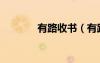 有路收書（有路舊書網(wǎng)官網(wǎng)）