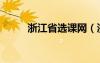 浙江省選課網(wǎng)（浙江省選課平臺）