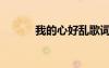 我的心好亂歌詞（我的心好亂）