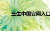 三生中國官網(wǎng)入口（三生中國官網(wǎng)）