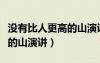 沒有比人更高的山演講稿作文（沒有比人更高的山演講）