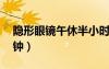 隱形眼鏡午休半小時（隱形眼鏡中午睡30分鐘）