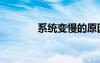 系統(tǒng)變慢的原因（系統(tǒng)變慢）