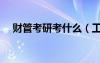 財管考研考什么（工商管理考研考什么）