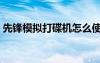 先鋒模擬打碟機怎么使用（先鋒模擬打碟機）