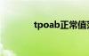 tpoab正常值范圍（tpoab）