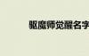 驅魔師覺醒名字（驅魔師覺醒）