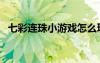 七彩連珠小游戲怎么玩（七彩連珠小游戲）