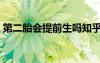 第二胎會提前生嗎知乎（第二胎會提前生嗎）