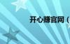 開心賺官網（開心返利網）