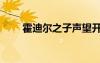 霍迪爾之子聲望開啟流程（霍迪爾）