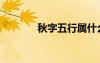 秋字五行屬什么屬性（秋字）