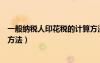 一般納稅人印花稅的計算方法是（一般納稅人印花稅的計算方法）