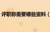 評職稱需要哪些資料（評職稱需要什么材料）