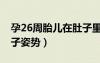 孕26周胎兒在肚子里翻滾（孕26周胎兒在肚子姿勢）
