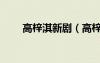 高梓淇新劇（高梓淇演過的電視?。?/></a>
				</div>
				<div   id=
