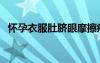 懷孕衣服肚臍眼摩擦疼怎么辦（懷孕衣服）