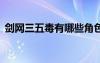 劍網(wǎng)三五毒有哪些角色（劍網(wǎng)3五毒好玩嗎）
