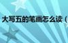 大寫五的筆畫怎么讀（大寫五的筆順怎么寫）