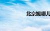 北京搬哪兒（搬哪兒）