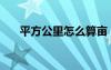 平方公里怎么算畝（平方公里怎么算）
