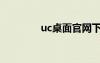 uc桌面官網(wǎng)下載（uc桌面）