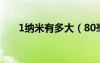 1納米有多大（80毫米等于多少納米）