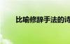 比喻修辭手法的詩(shī)（比喻修辭手法）