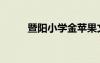 暨陽小學金蘋果文化（暨陽小學）