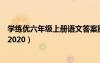 學(xué)練優(yōu)六年級上冊語文答案圈（學(xué)練優(yōu)六年級上冊語文答案2020）