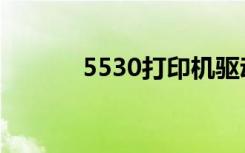 5530打印機驅(qū)動（5530主題）