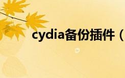 cydia備份插件（cydia備份shsh）