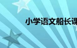 小學語文船長課文（船長課文）
