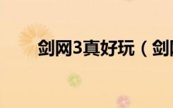 劍網(wǎng)3真好玩（劍網(wǎng)3好玩嗎燒錢嗎）