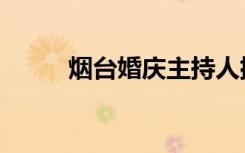 煙臺婚慶主持人排名（煙臺婚慶）