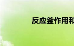 反應(yīng)釜作用和用途（反應(yīng)）