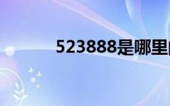 523888是哪里的郵編（5238）