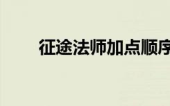 征途法師加點順序（征途法師加點）