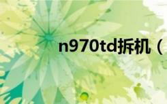 n970td拆機（n97mini拆機）