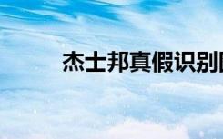 杰士邦真假識別圖（杰士邦真假）