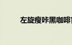 左旋瘦咔黑咖啡官網(wǎng)（左旋瘦咔）