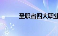 圣職者四大職業(yè)對比（圣職者）